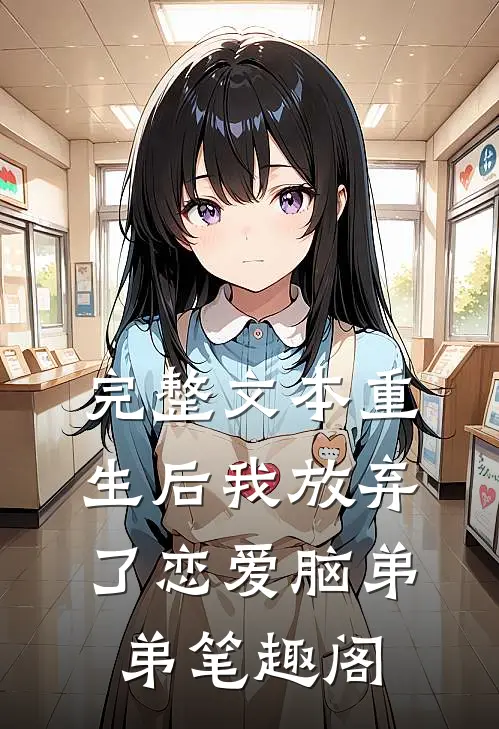完整文本重生后我放弃了恋爱脑弟弟笔趣阁