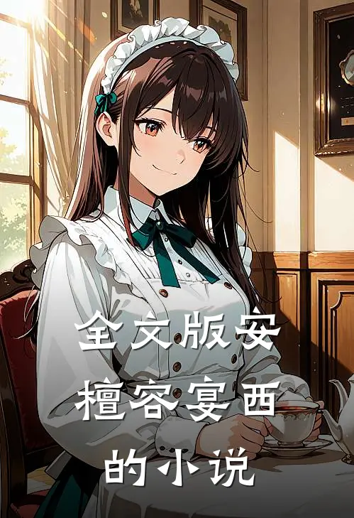 全文版安檀容宴西的在线阅读
