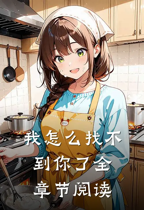 我怎么找不到你了全章节阅读