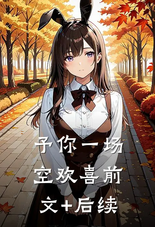 予你一场空欢喜前文+后续