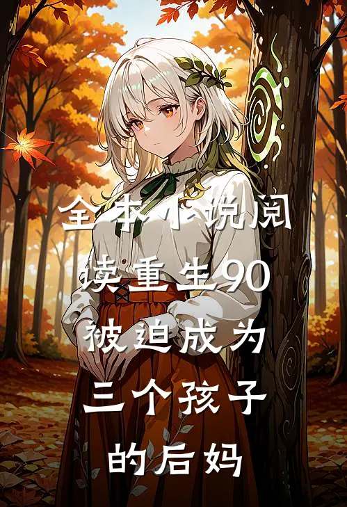 全本小说阅读重生90：被迫成为三个孩子的后妈