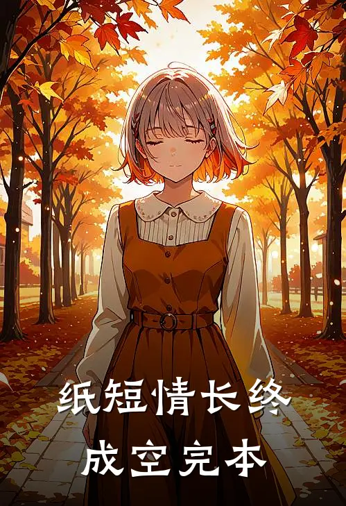 纸短情长终成空完本