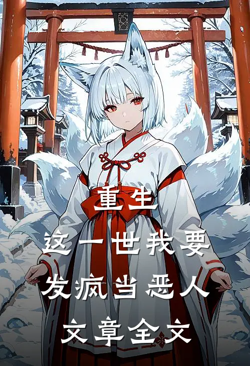 重生这一世我要发疯当恶人文章全文阅读
