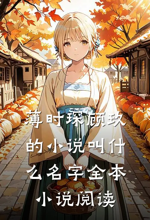 薄时琛顾玖的小说叫什么名字全本小说阅读