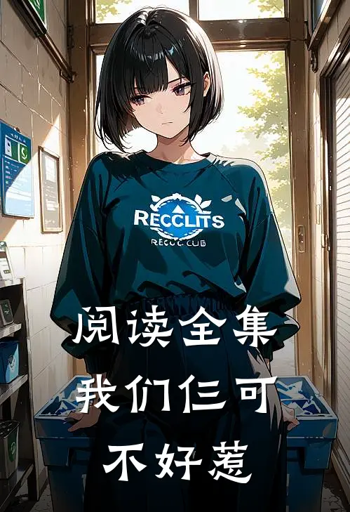 阅读全集我们仨可不好惹
