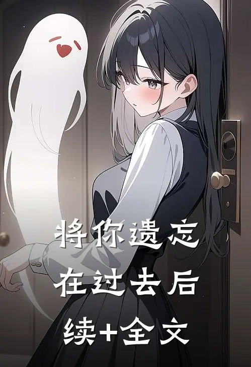 将你遗忘在过去后续+全文