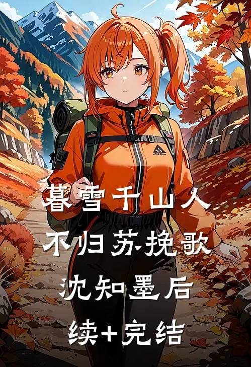 暮雪千山人不归苏挽歌沈知墨后续+完结