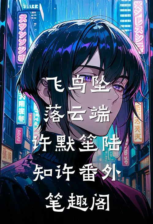 飞鸟坠落云端：许默笙陆知许番外笔趣阁