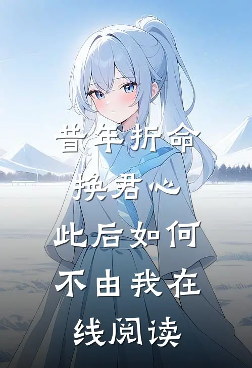 昔年折命换君心，此后如何不由我在线阅读