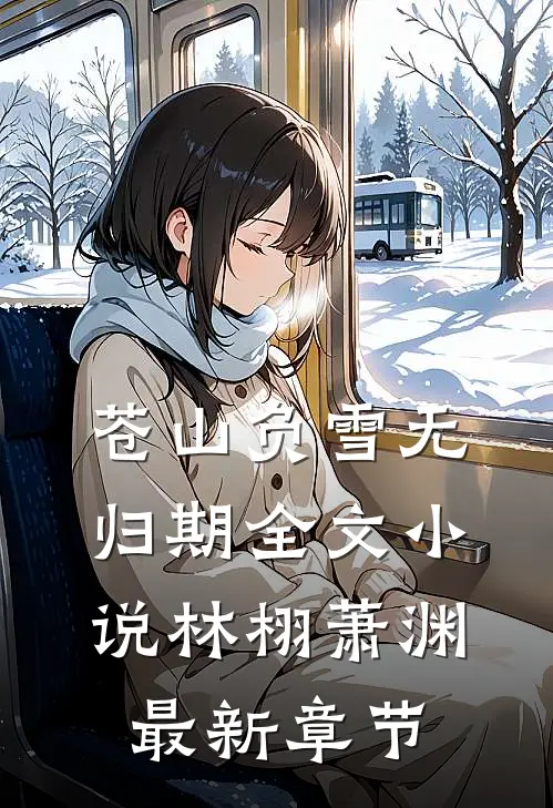 苍山负雪无归期全文小说林栩萧渊最新章节