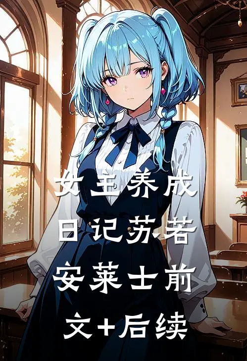 女主养成日记苏若安莱士前文+后续