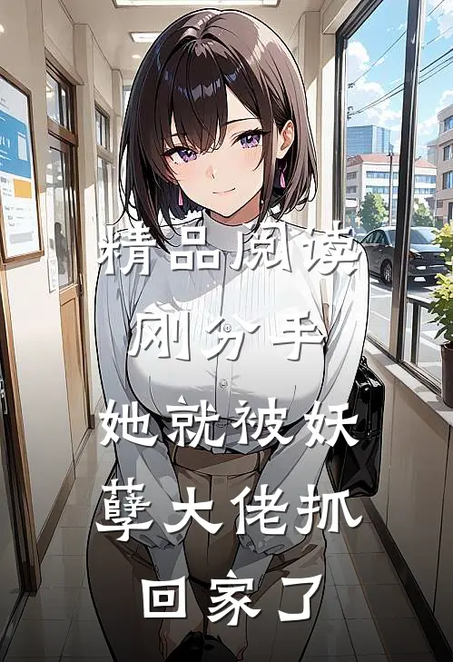 精品阅读刚分手，她就被妖孽大佬抓回家了