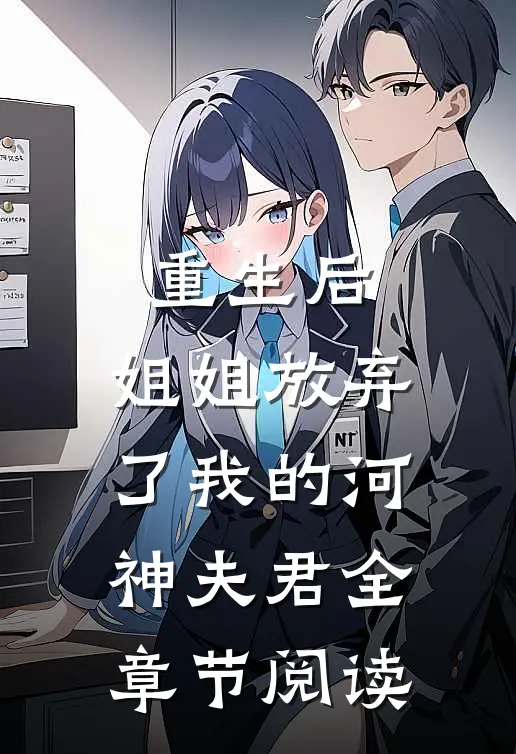 重生后，姐姐放弃了我的河神夫君全章节阅读