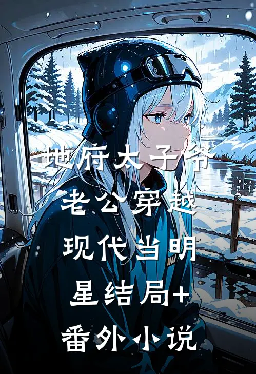 地府太子爷老公穿越现代当明星结局+番外小说