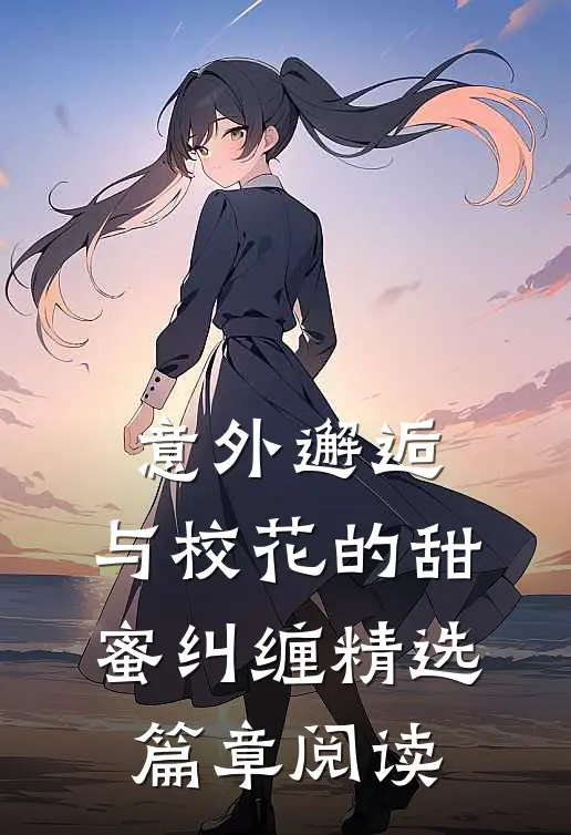意外邂逅,与校花的甜蜜纠缠精选篇章阅读感想