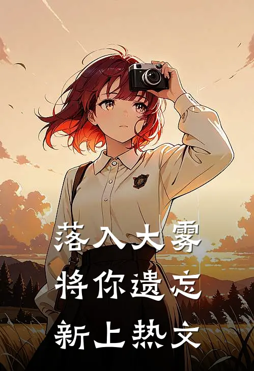 落入大雾将你遗忘新上热文