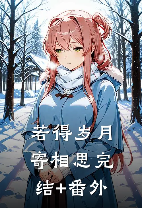 若得岁月寄相思完结+番外