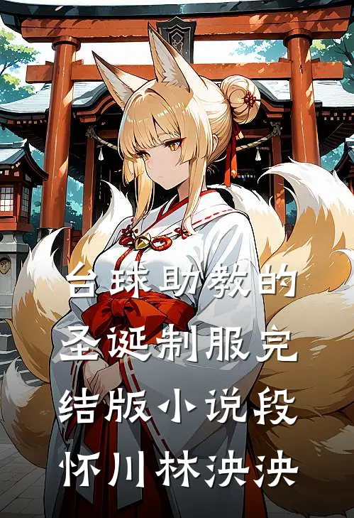 台球助教的圣诞制服完结版小说段怀川林泱泱