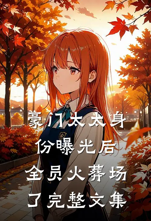 豪门太太身份曝光后，全员火葬场了完整文集