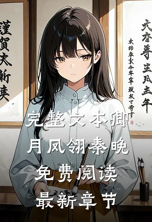 完整文本卿月凤翎秦晚免费阅读最新章节