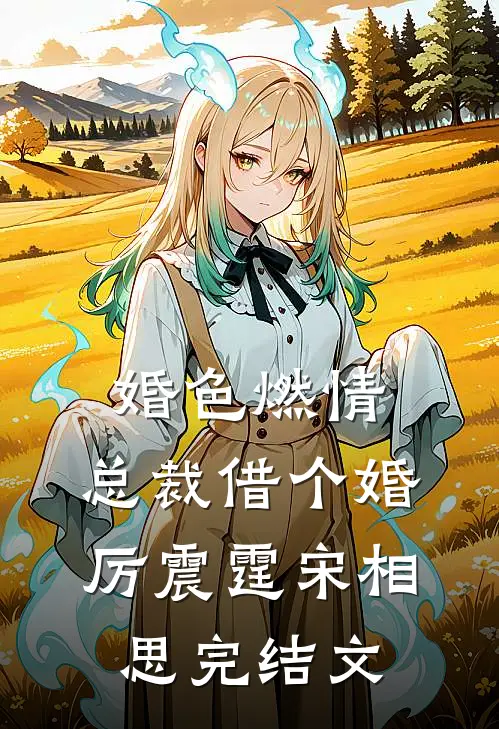 婚色燃情：总裁借个婚厉震霆宋相思完结文