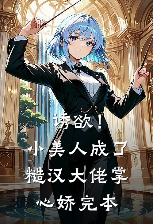 诱欲！小美人成了糙汉大佬掌心娇完本