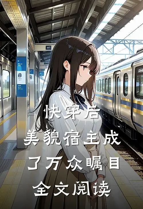 快穿后，美貌宿主成了万众瞩目全文阅读
