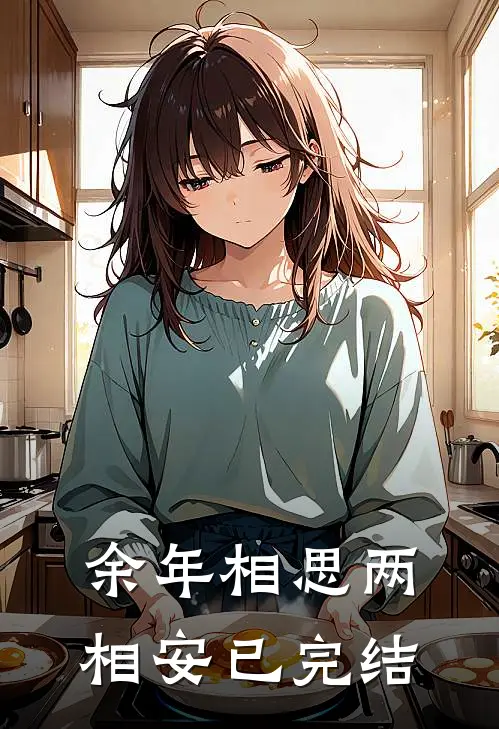 余年相思两相安已完结