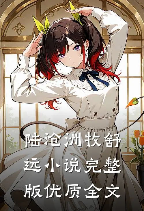 陆沧洲牧舒远小说完整版优质全文