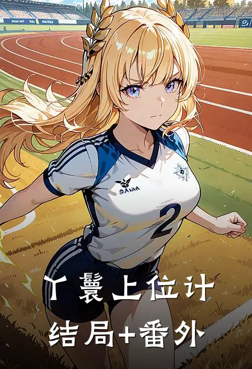丫鬟上位计结局+番外