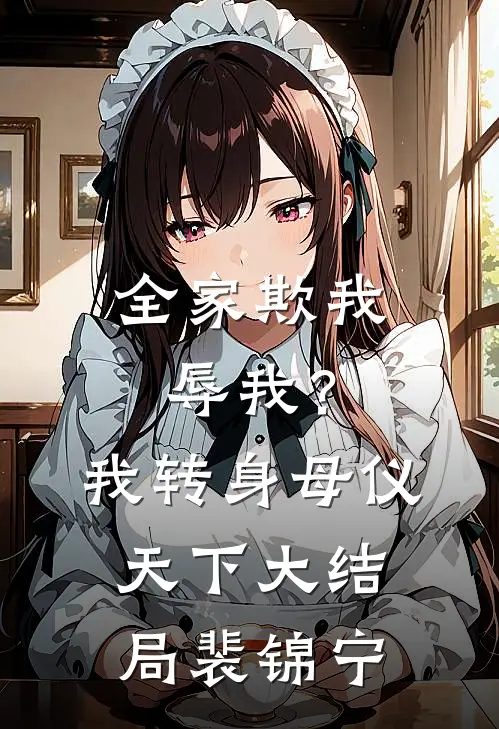 全家欺我辱我？我转身母仪天下大结局裴锦宁