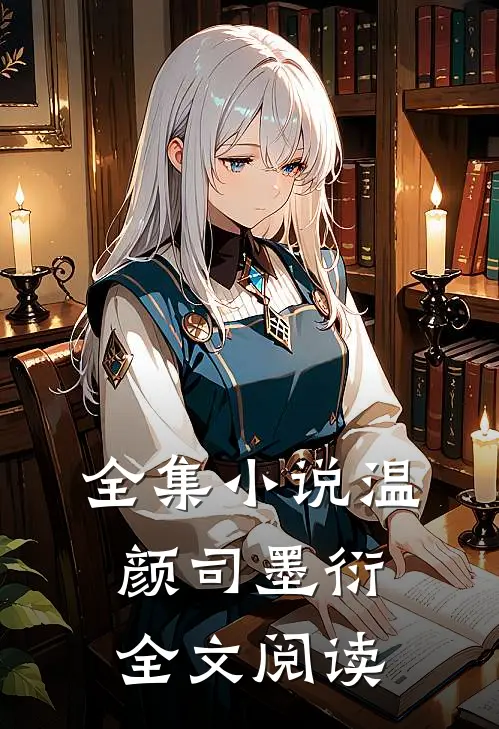全集小说温颜司墨衍全文阅读