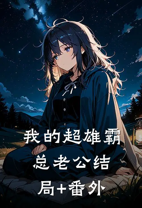 我的超雄霸总老公结局+番外