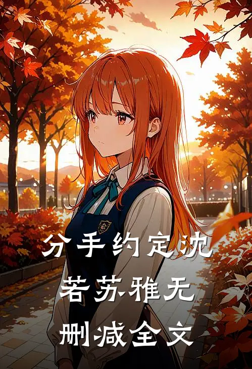 分手约定沈若苏雅无删减全文