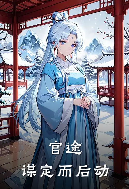 官途谋定而后动