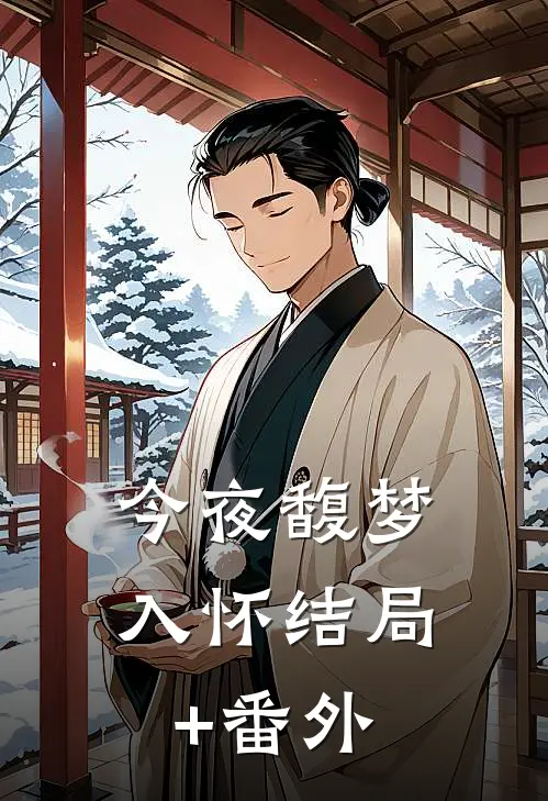 今夜馥梦入怀结局+番外