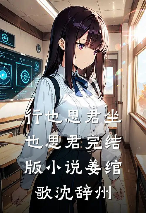 行也思君坐也思君完结版小说姜绾歌沈辞州