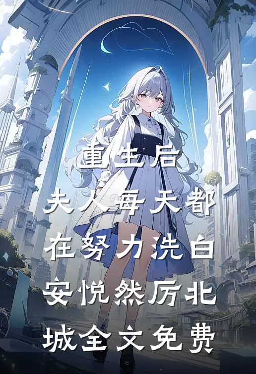 重生后，夫人每天都在努力洗白安悦然厉北城全文免费