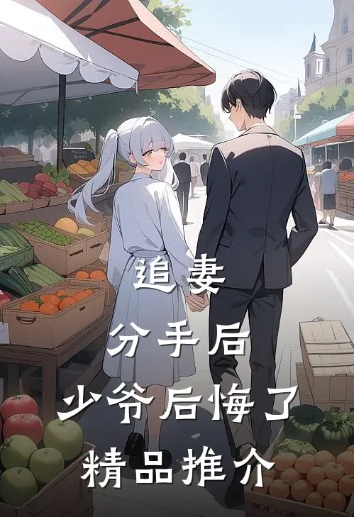 追妻：分手后，少爷后悔了精品推介