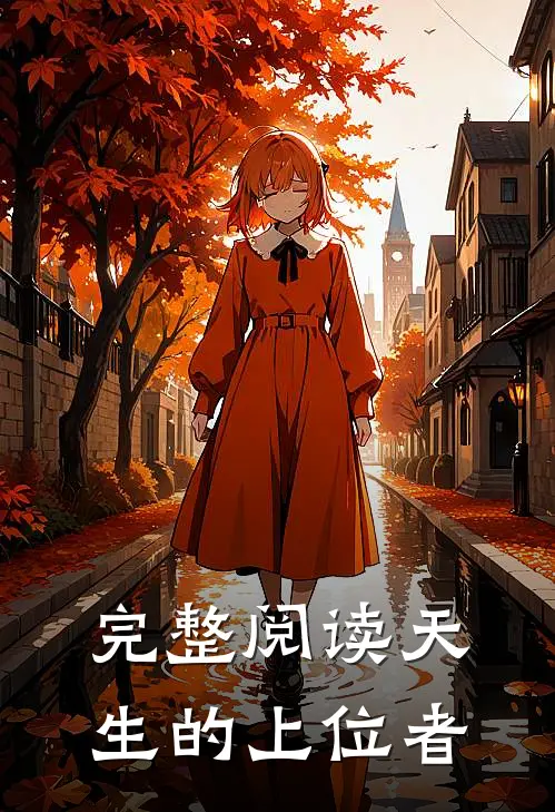 完整阅读天生的上位者