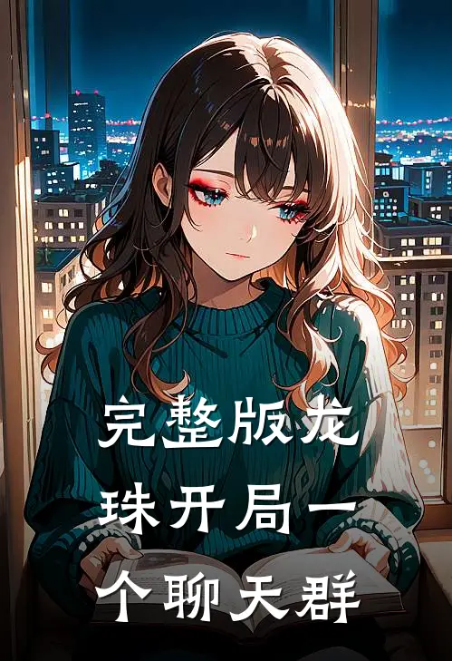完整版龙珠开局一个聊天群