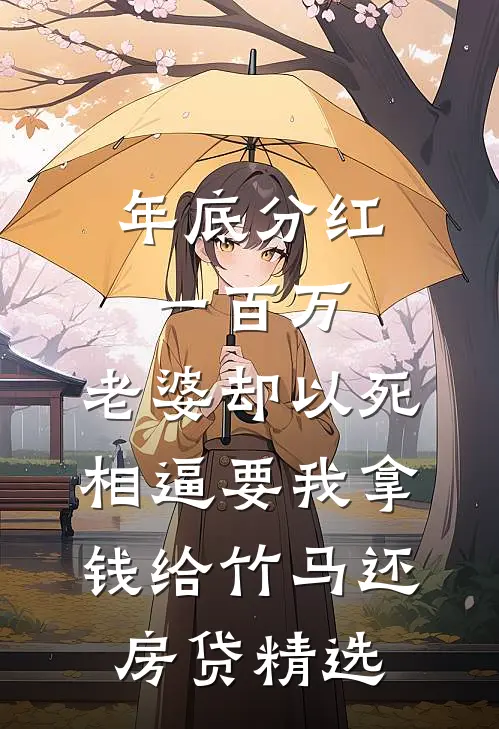 年底分红一百万，老婆却以死相逼要我拿钱给竹马还房贷精选