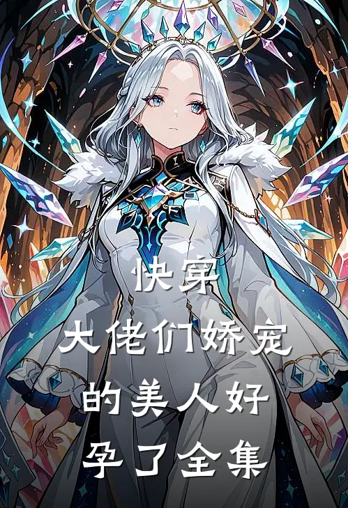 快穿大佬们娇宠的美人好孕了 全集免费阅读