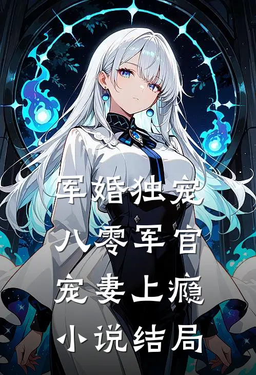 军婚独宠八零军官宠妻上瘾结局
