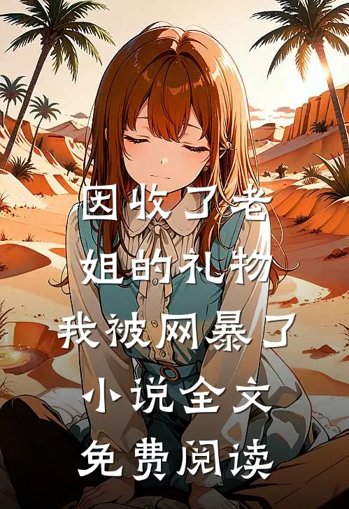 因收了老姐的礼物，我被网暴了小说全文免费阅读