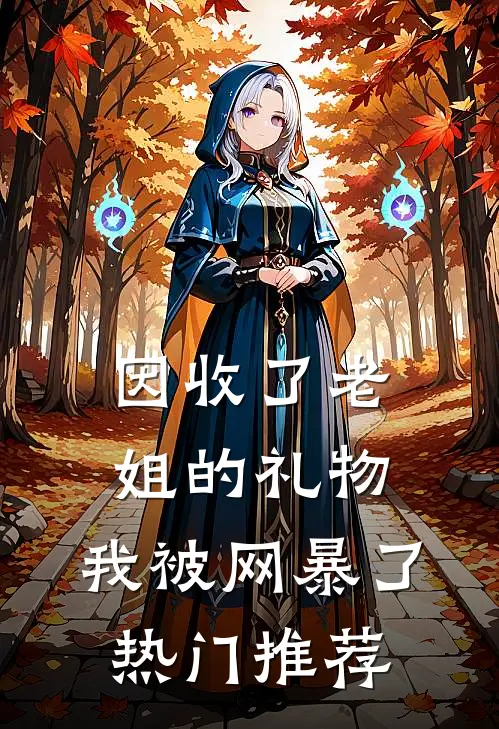 因收了老姐的礼物，我被网暴了热门推荐
