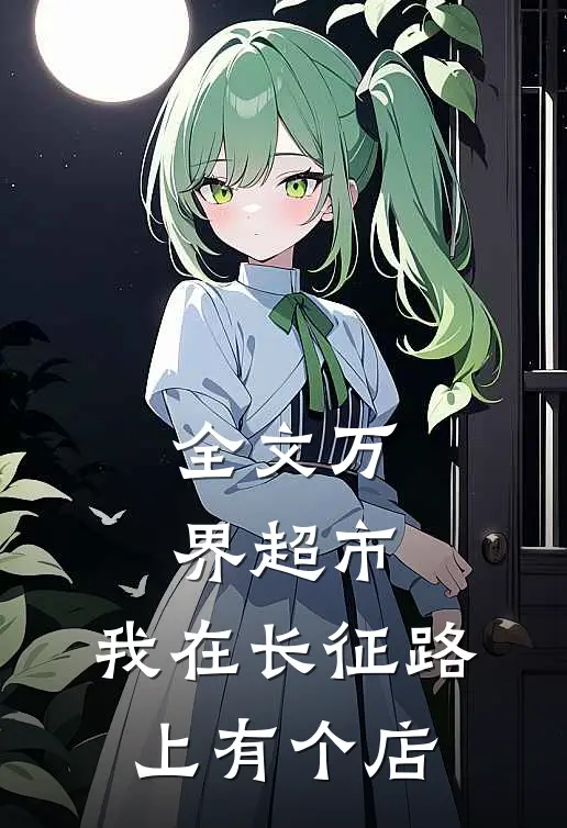 全文万界超市：我在长征路上有个店