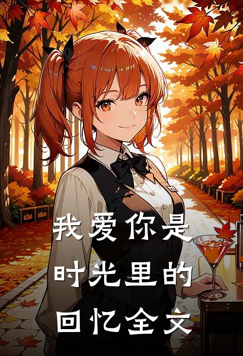 我爱你是时光里的回忆全文