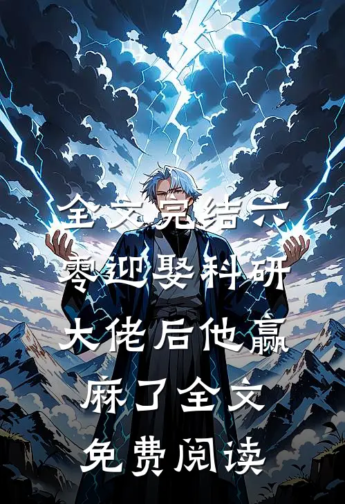 全文完结六零迎娶科研大佬后他赢麻了全文免费阅读