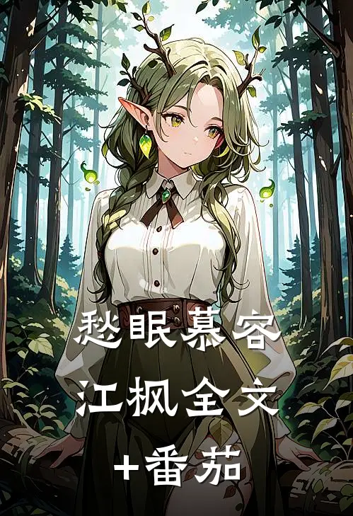 愁眠慕容江枫全文+番茄